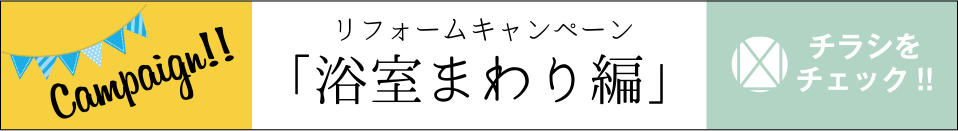 リフォームキャンペーン